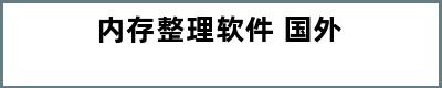 内存整理软件 国外